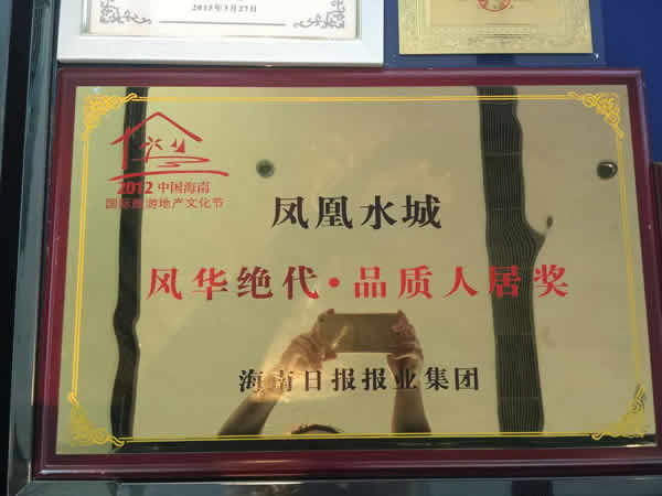 風華絕代.品質人居獎.JPG